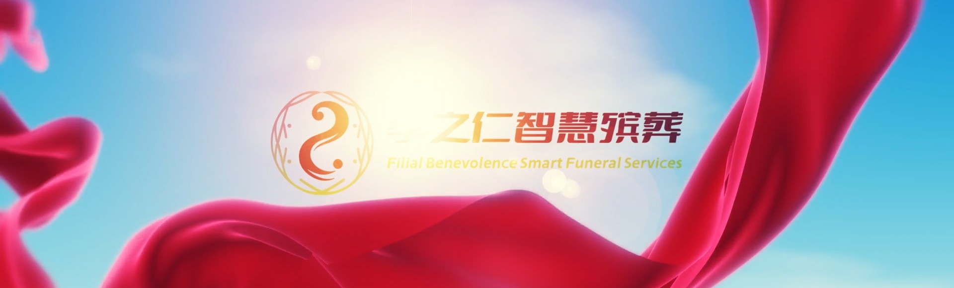 常德临澧孝之仁智慧殡葬陵墓园服务系统平台